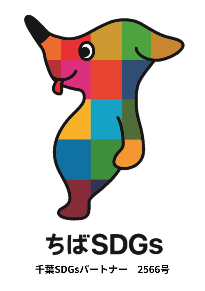 千葉SDGsパートナー 2566号